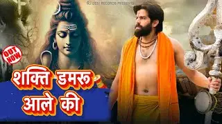Shakti Damru Aale Ki | Pinna & Swara Verma | New Bhole Baba Bhajan 2024 | Harry  | RJ Desi Records