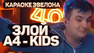 ЗЛОЙ ПОЁТ A4 - KIDS / ZLOY КАРАОКЕ ЭВЕЛОНА