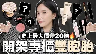 史上最大價差20倍🔥開架專櫃雙胞胎9。平替夠像才敢放上來！｜黃小米Mii
