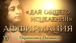Аффирмации для общего исцеления. Парамаханса Йогананда