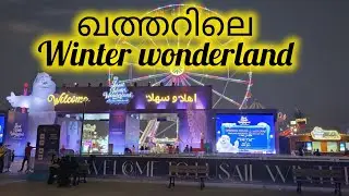 ഖത്തറിലെ Winter wonderland #qatarliving #winterwonderland #qatarmalayaliyoutuber