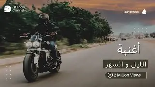 الليل و السهر