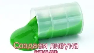Как сделать лизуна в домашних условиях