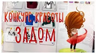ВЫИГРАЛА В КОНКУРСЕ КРАСОТЫ ЗАДОМ || АВАТАРИЯ