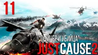 Прохождение Just Cause 2 №11 (Офицер и убийца)