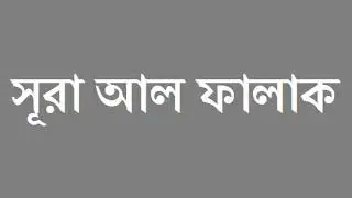 Surah Al Falaq Bangla Translation