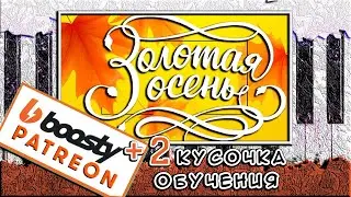 Красивая Осенняя Мелодия На Пианино 🍁🍂 Как Играть Golden Autumn