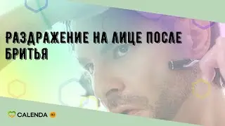 Раздражение на лице после бритья