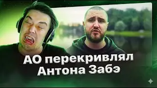 АО про Забэ: 