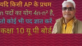 यदि किसी AP के प्रथम न पदों का योग 4n-n² है, तो किसी भी पद का मान निकालें
