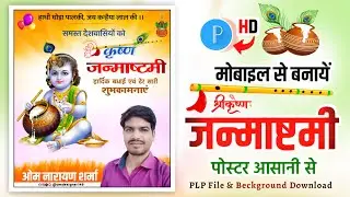 janmashtami ke liye poster | janmashtami ka poster kaise banaen | janmashtami poster makin