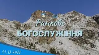 11.12.2022 Ранкове Богослужіння.