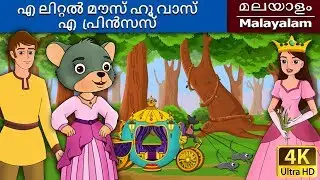 എ ലിറ്റൽ മൗസ് ഹൂ വാസ് എ പ്രിൻസസ് | Little Mouse who was a Princess | 