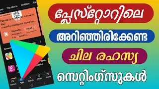പ്ലേസ്റ്റോറിലെ ചില രഹസ്യ സെറ്റിംഗ്സുകൾ | Some secret settings in playstore