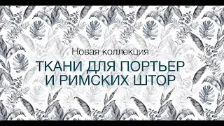 Коллекция тканей для портьер и римских штор AMIGO