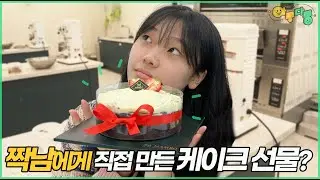 짝남에게 직접 만든 케이크를 선물했어요!