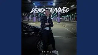 Девочка Ламбо