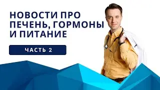 Новости печени. Часть 2