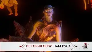 История Ночи Наберуса (Warframe)