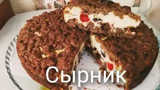 СЫРНИК.