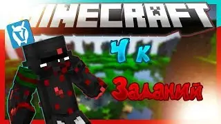 ВЫПОЛНИЛ 4к ЗАДАНИЙ VIMEWORLD!