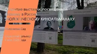 Торжественное открытие выставки, посвященной ПЕРВОМУ в России ЭКОЛОГИЧЕСКОМУ КИНОАЛЬМАНАХУ