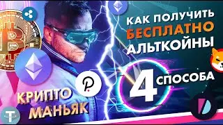 Как получить токены БЕСПЛАТНО. халявный токен