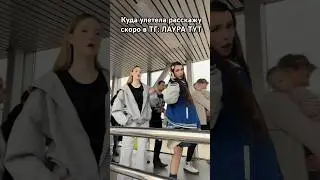 ТГ: ЛАУРА ТУТ 🫶🏼 