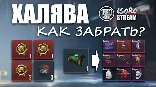 КАК ПОЛУЧИТЬ || WA!-Fu Crate 2 || МИФИКИ ЛЕГИ ЭПИКИ || халява в пубг мобайл || PUBG mobile || ASORO