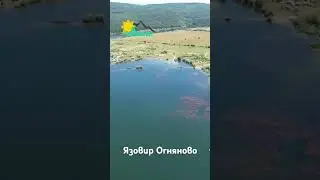 Язовир Огняново