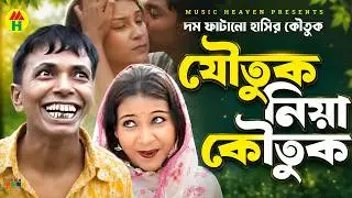 যৌতুক নিয়া কৌতুক - Joutuk Niya Koutuk | Vadaima Comedy