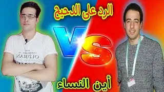 الدحيح يضرب ثوابت الدين الإسلامي بعد عودتة!؟