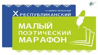 Малый поэтический марафон 2023