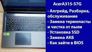 Как разобрать ACER A315-57G  замена термопасты, установка SSD, Апгрейд