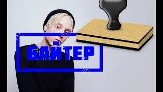 T-FEST БАЙТ (Йоу-йоу нету - Know No Better)