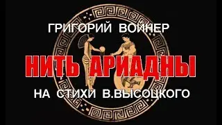 Григорий Войнер - Нить Ариадны (на стихи  В.Высоцкого)