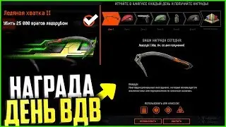 НОВЫЕ НАГРАДЫ НА ДЕНЬ ВДВ В WARFACE, Бесплатный донат и скины в варфейс
