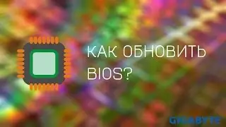 Как обновить BIOS? | How to update BIOS? (Как прошить/перепрошить BIOS GIGABYTE)