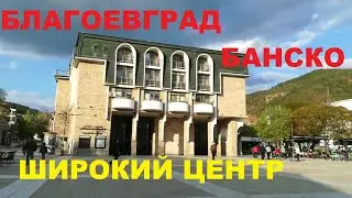 БАНСКО - БЛАГОЕВГРАД: ЧАСТЬ 2