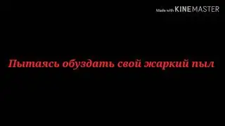 DK × Danny Kate —.. Пытаясь обуздать свой жаркий пыл.