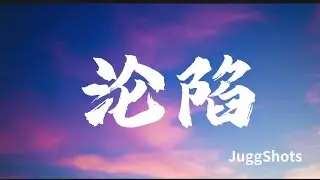 JuggShots - 淪陷
