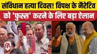 Samvidhan Hatya Diwas: मोदी सरकार का बड़ा ऐलान, 25 जून को मनेगा संविधान हत्या दिवस। Emergency