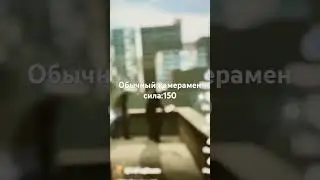 Самые сильные камерамэны￼