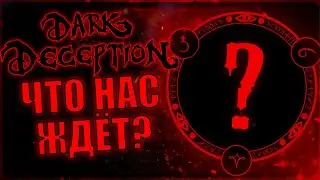 Что ждёт нас после 10-ГО ПОРТАЛА В Dark Deception?!?! | Dark Deception