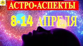 ГЛАВНЫЕ АСТРОЛОГИЧЕСКИЕ АСПЕКТЫ НОВОЙ НЕДЕЛИ 9-14 АПРЕЛЯ 2024 ГОДА . ИХ ЗНАЧЕНИЕ И ТОЛКОВАНИЕ!