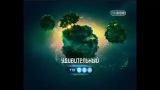 ⟦⟧Анонс и Реклама на ТВ3️⃣(2011)