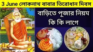 লোকনাথ বাবার তিরোধান দিবস পূজা বিধি নিয়ম পদ্ধতি | Lokenath Brahmachari Babar Puja Vidhi