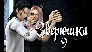 Сериал симс 4 Зверюшка 9 серия. Конец 1 сезона.