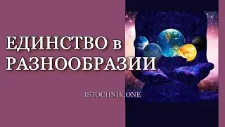 Единство в Разнообразии