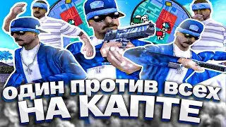 ОДИН ПРОТИВ ВСЕХ НА КАПТЕ? В GTA SAMP НА EVOLVE RP!